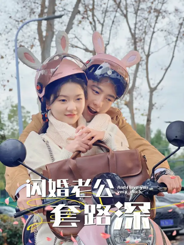 闪婚老公套路深(73集)