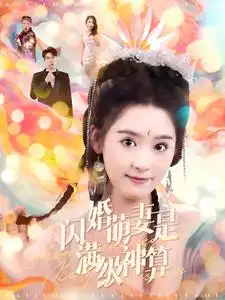 闪婚萌妻是满级神算(87集)张韫韬&翟一莹