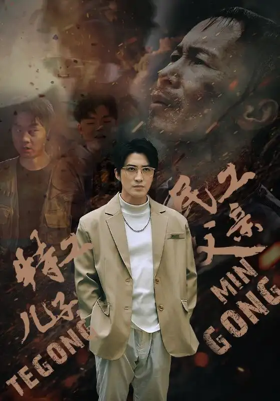 特工儿子,民工父亲(63集)
