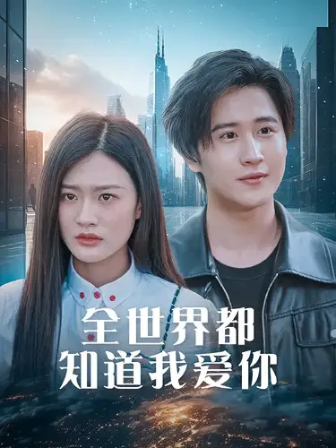 全世界都知道我爱你(60集)