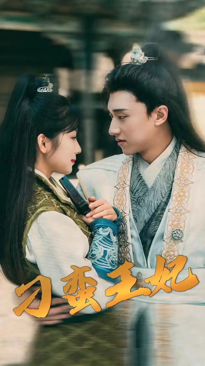 刁蛮王妃(93集)