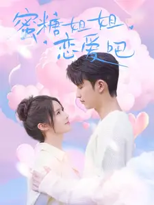 蜜糖姐姐恋爱吧(80集)徐凯鑫&张紫淋