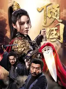 倾国(68集)