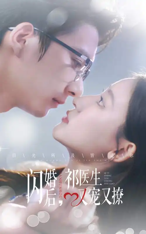 闪婚后,祁医生又宠又撩(61集)