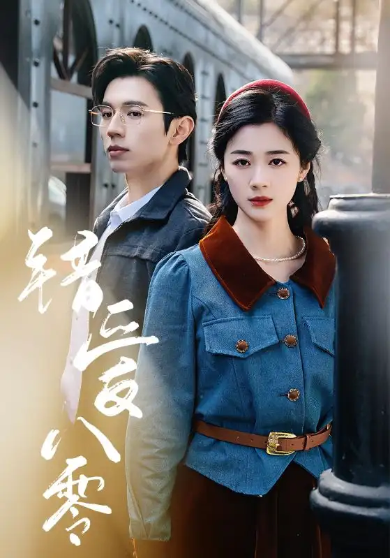 错爱八零(50集)赵冠宇&徐思祁