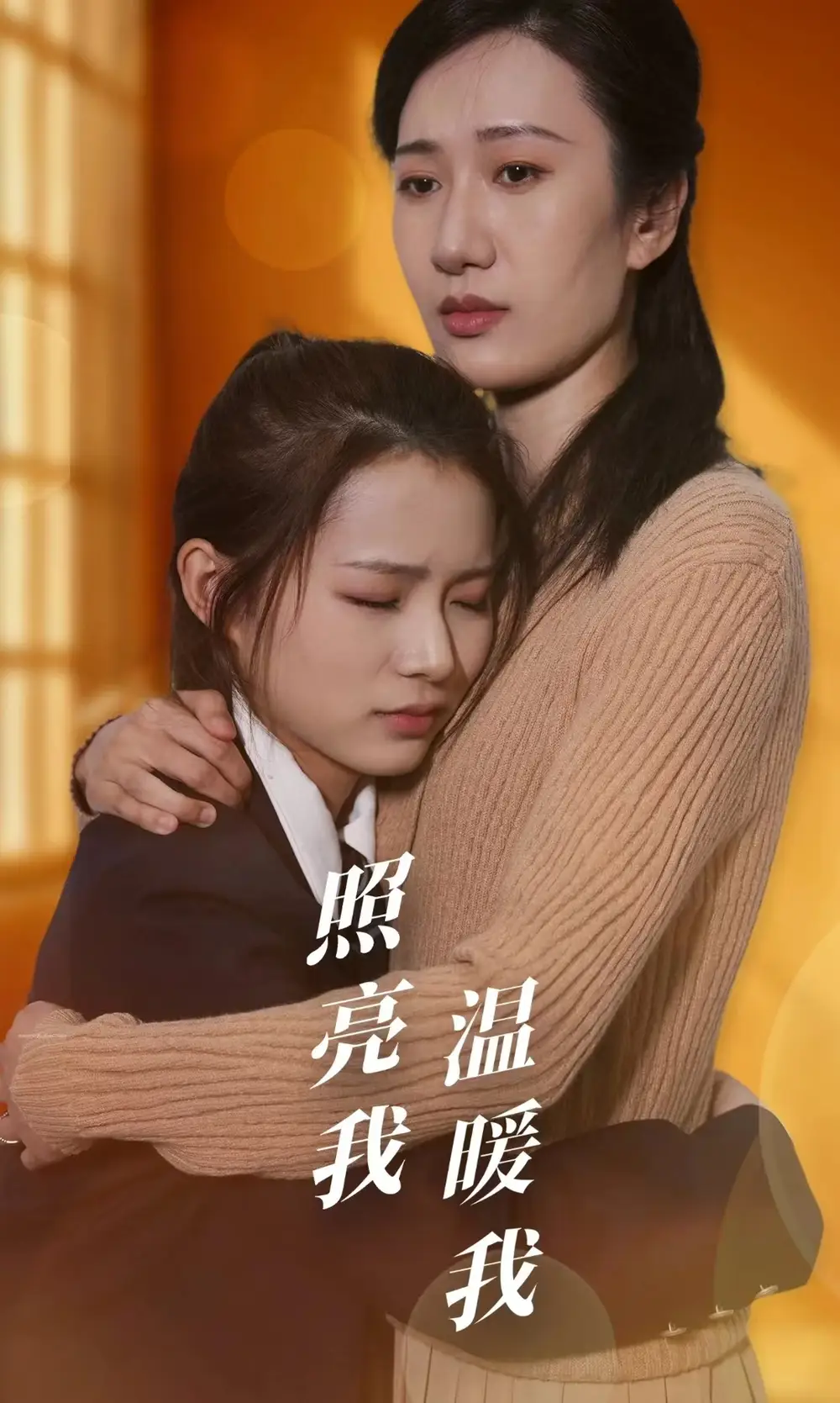 照亮我温暖我(68集)