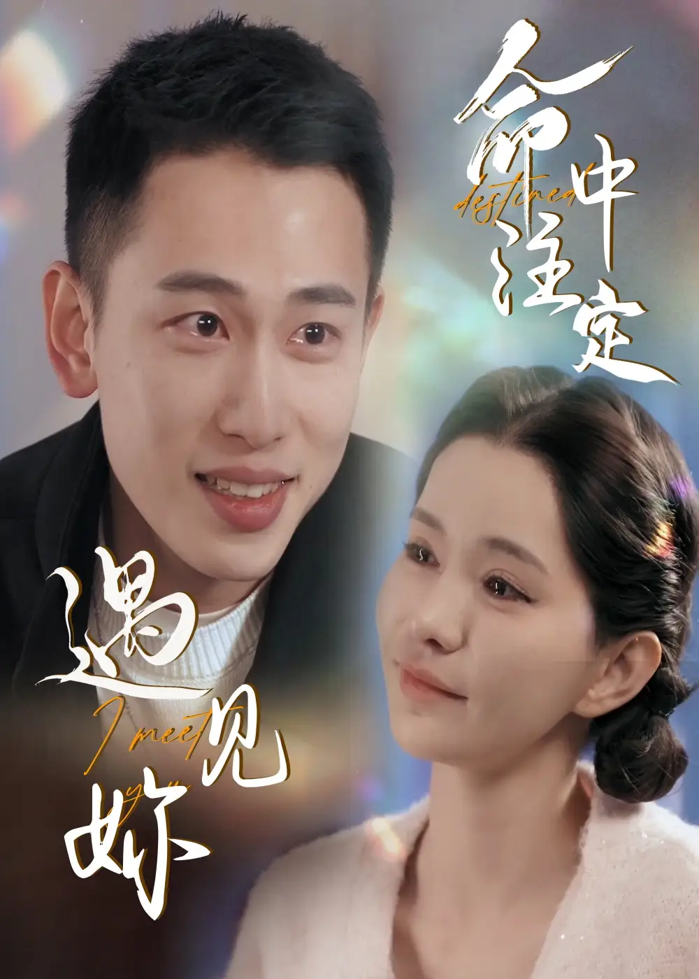 命中注定遇见妳(58集)李梦然&戴一哈