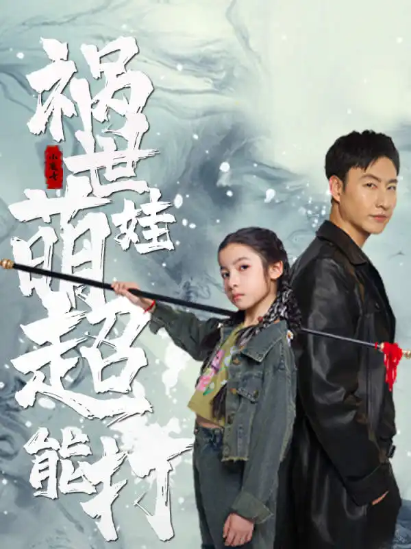 祸世萌娃超能打(79集)小七