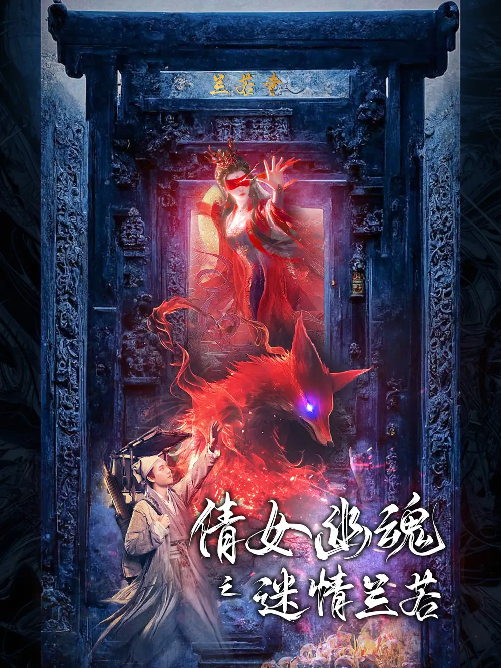 倩女幽魂之迷情兰若(80集)