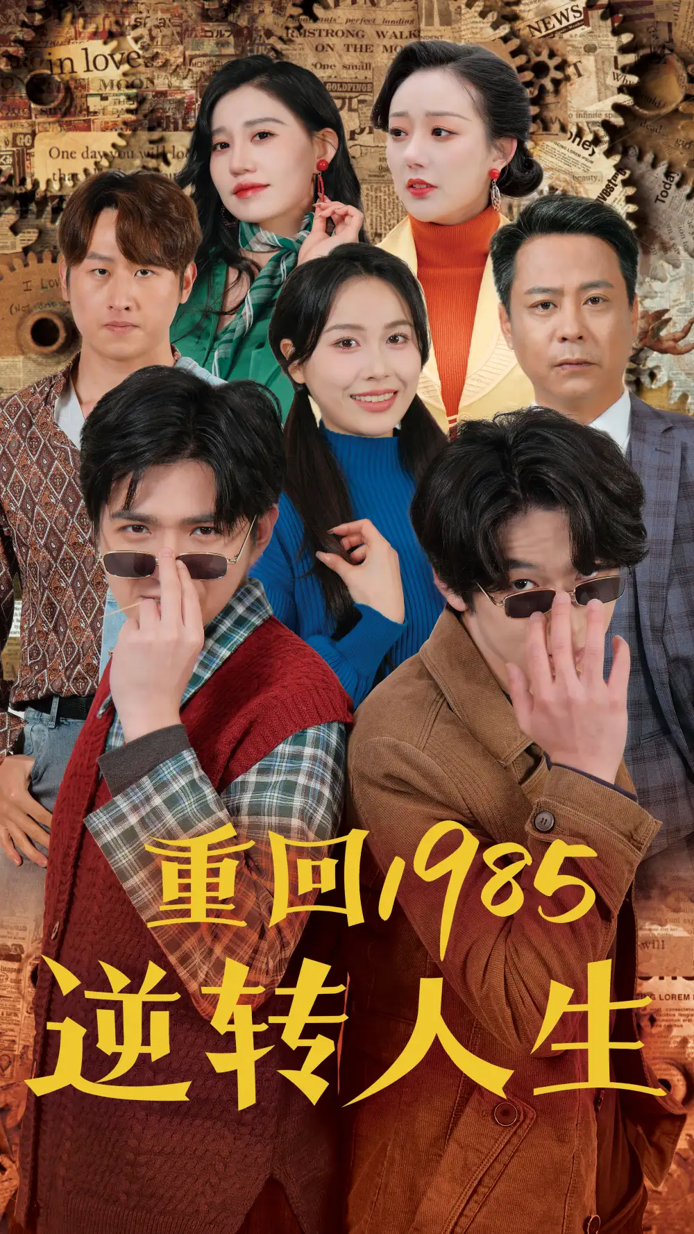 重回1985逆转人生(100集)李家豪&张乐瑶