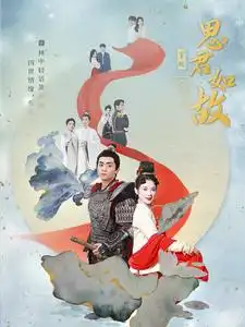 思君如故(86集)