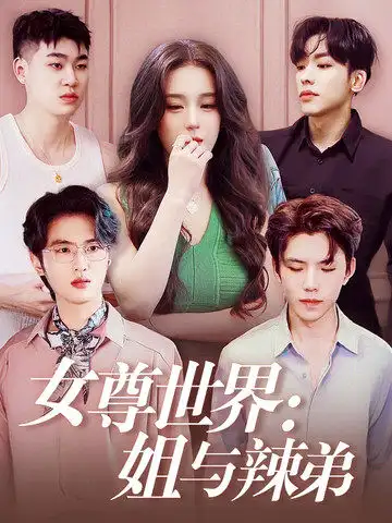 女尊世界:姐与辣弟(36集)