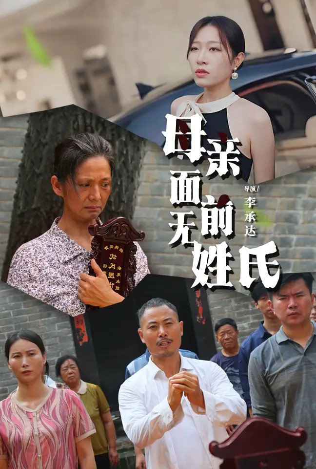 母亲面前无姓氏(60集)