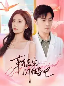 靳医生闪个婚吧(92集)张珊珊