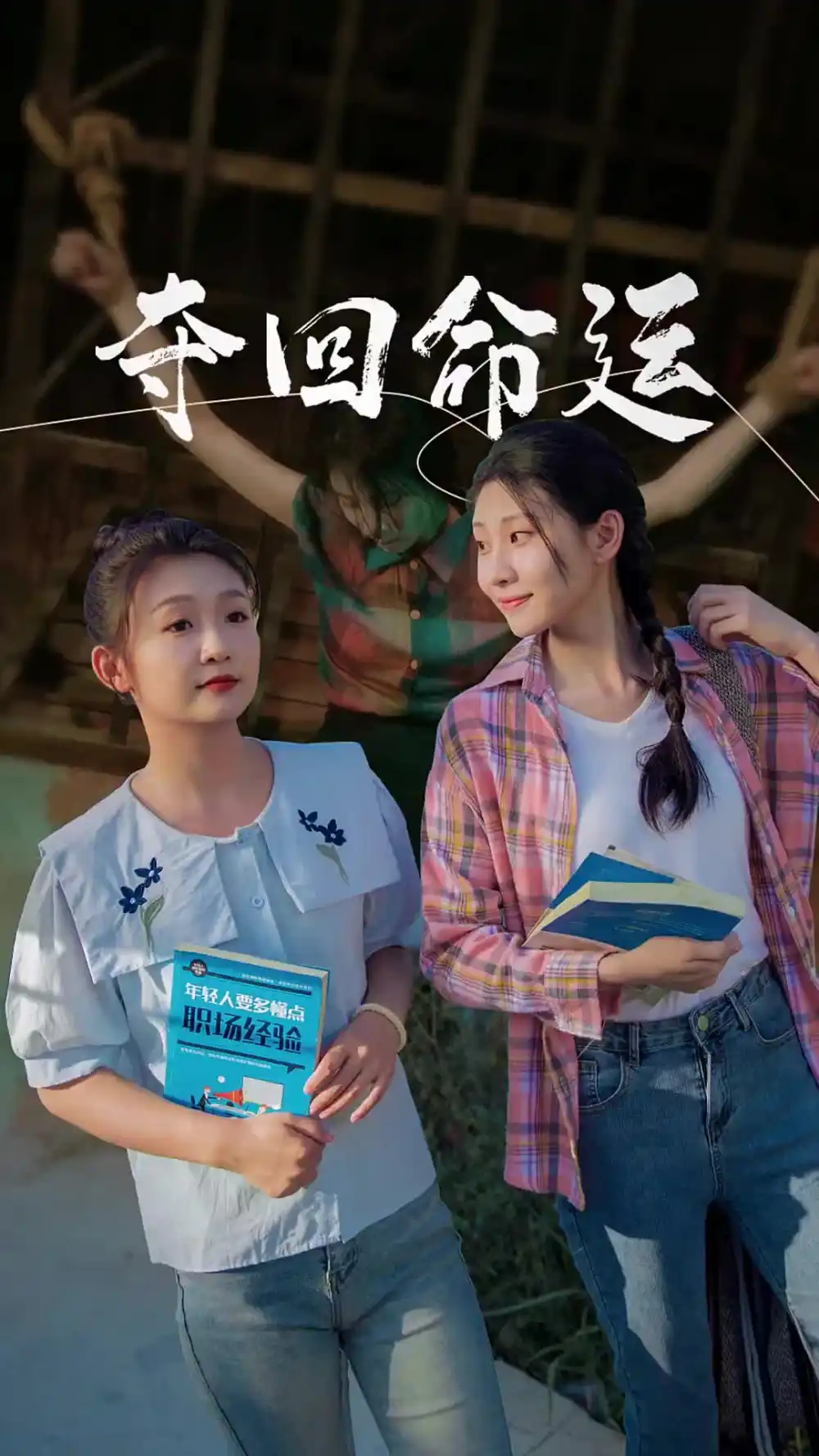 夺回命运(34集)