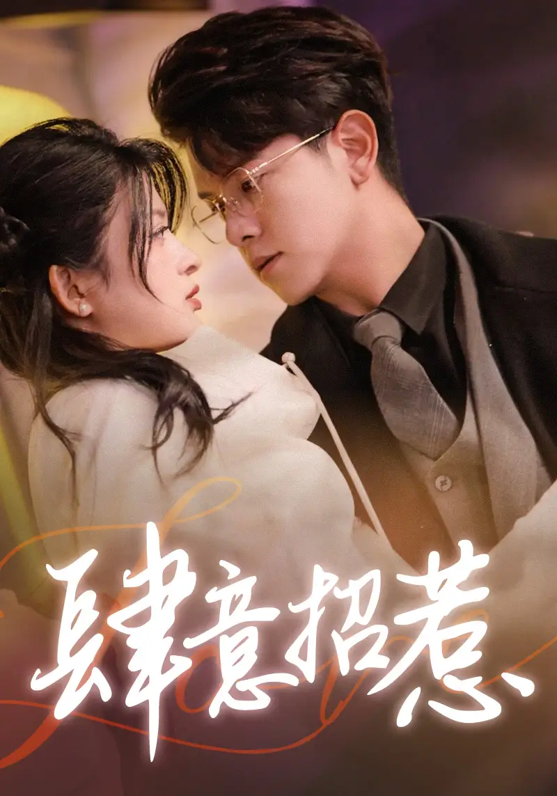 肆意招惹(92集)