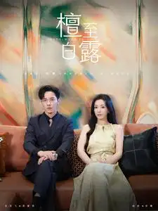 檀至白露(109集)