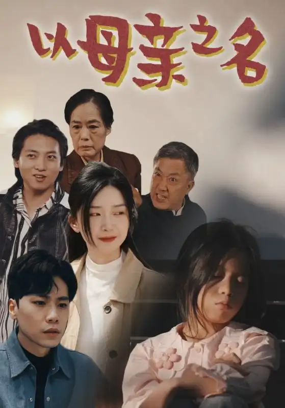 以母亲之名(76集)