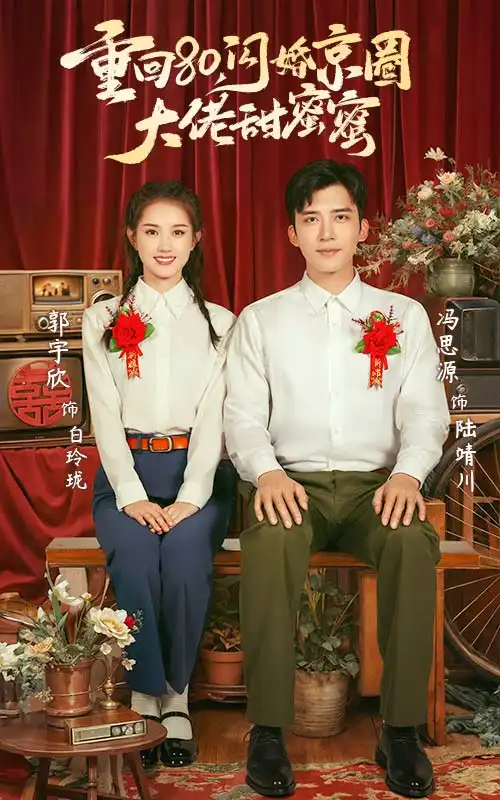 重回80,闪婚京圈大佬甜蜜蜜(67集)郭宇欣&冯思源