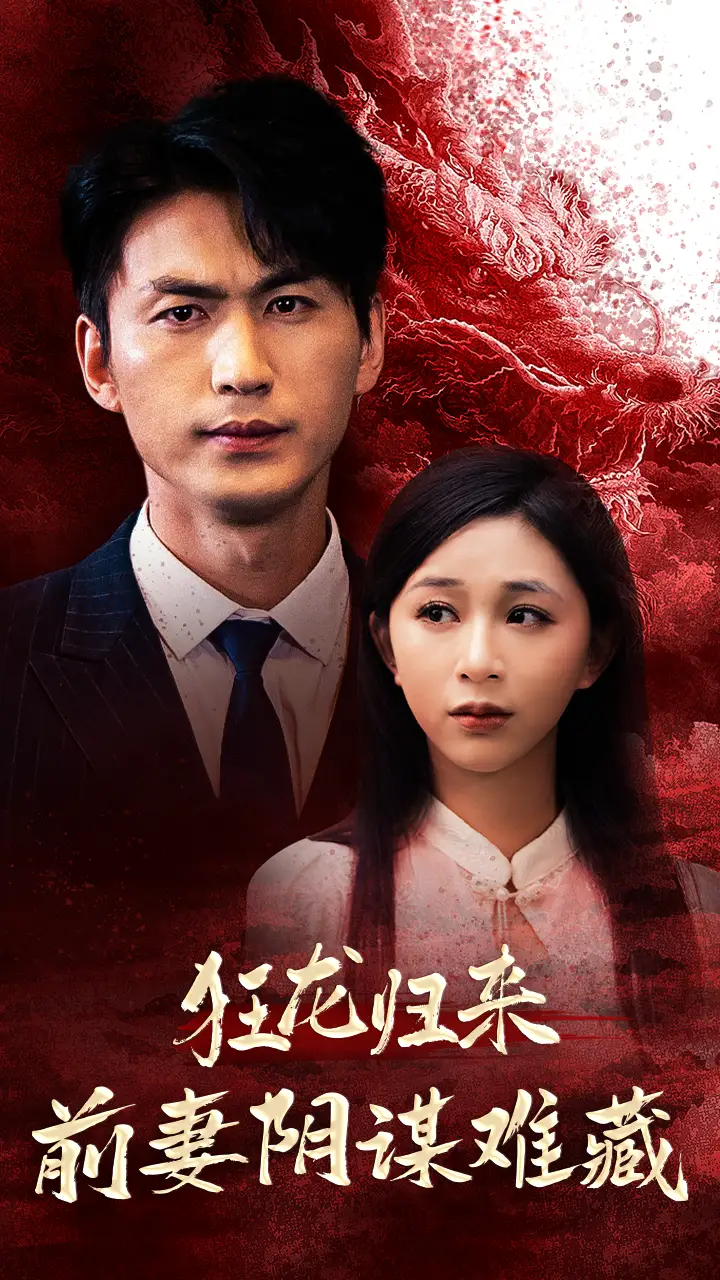 狂龙归来前妻阴谋难藏(42集)刘开心