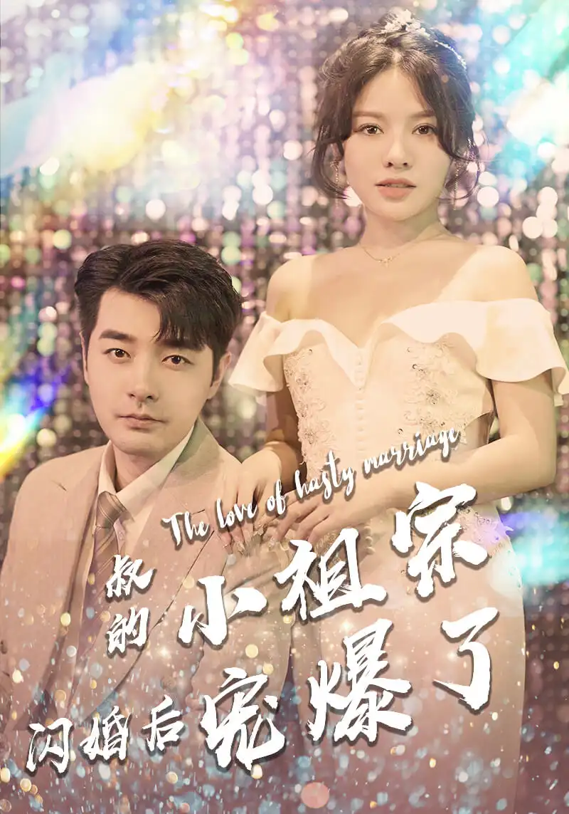 叔的小祖宗闪婚后宠爆了(68集)