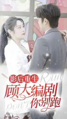 影后重生顾大编剧你别跑(84集)