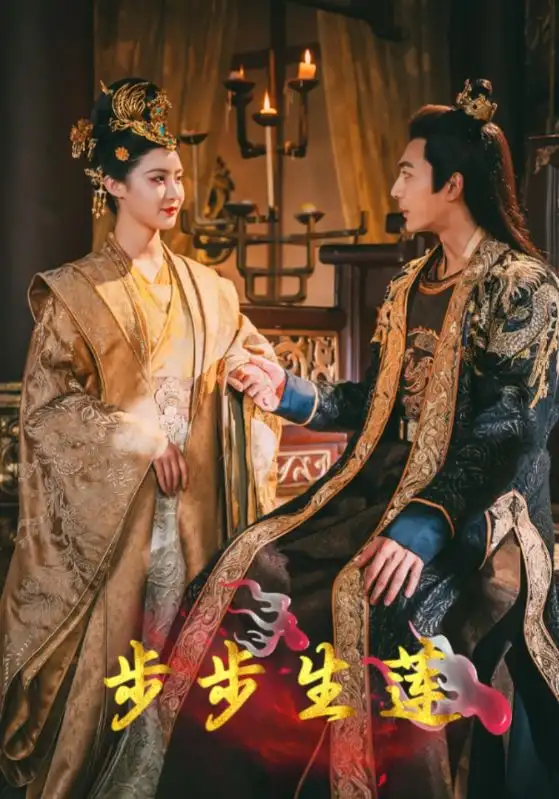 步步生莲(80集)张紫琳