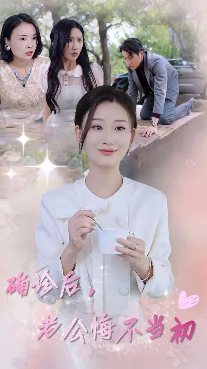 确诊后,老公悔不当初(30集)张莹莹