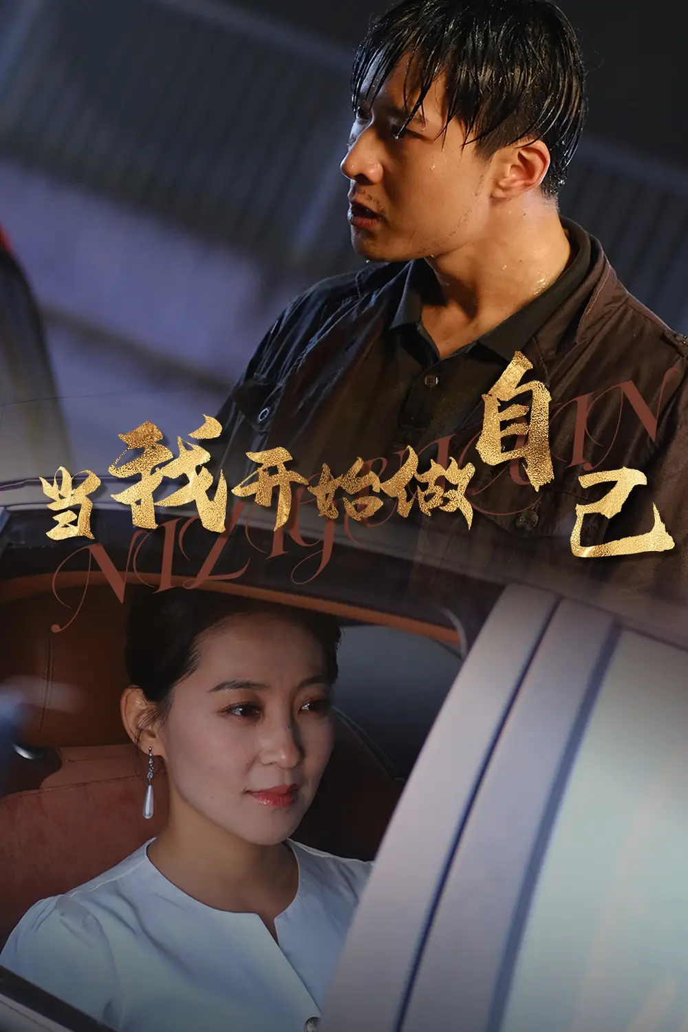 当我开始做自己&逆子归心(62集)
