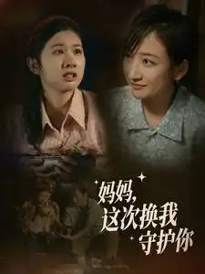 妈妈,这次换我守护你(56集)