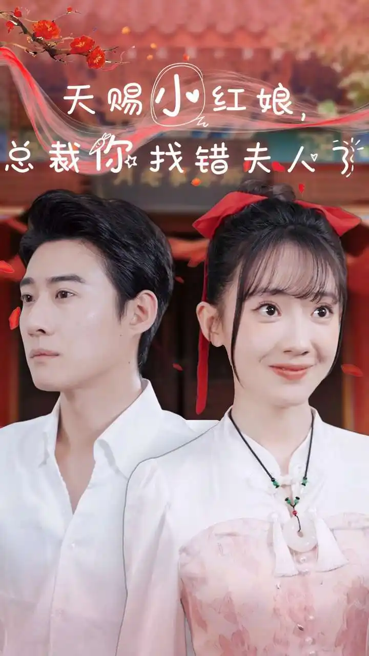 天赐小红娘,总裁你找错夫人了(65集)