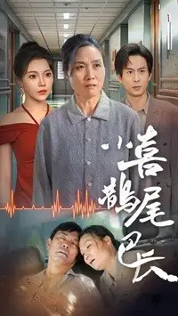 小喜鹊尾巴长(53集)