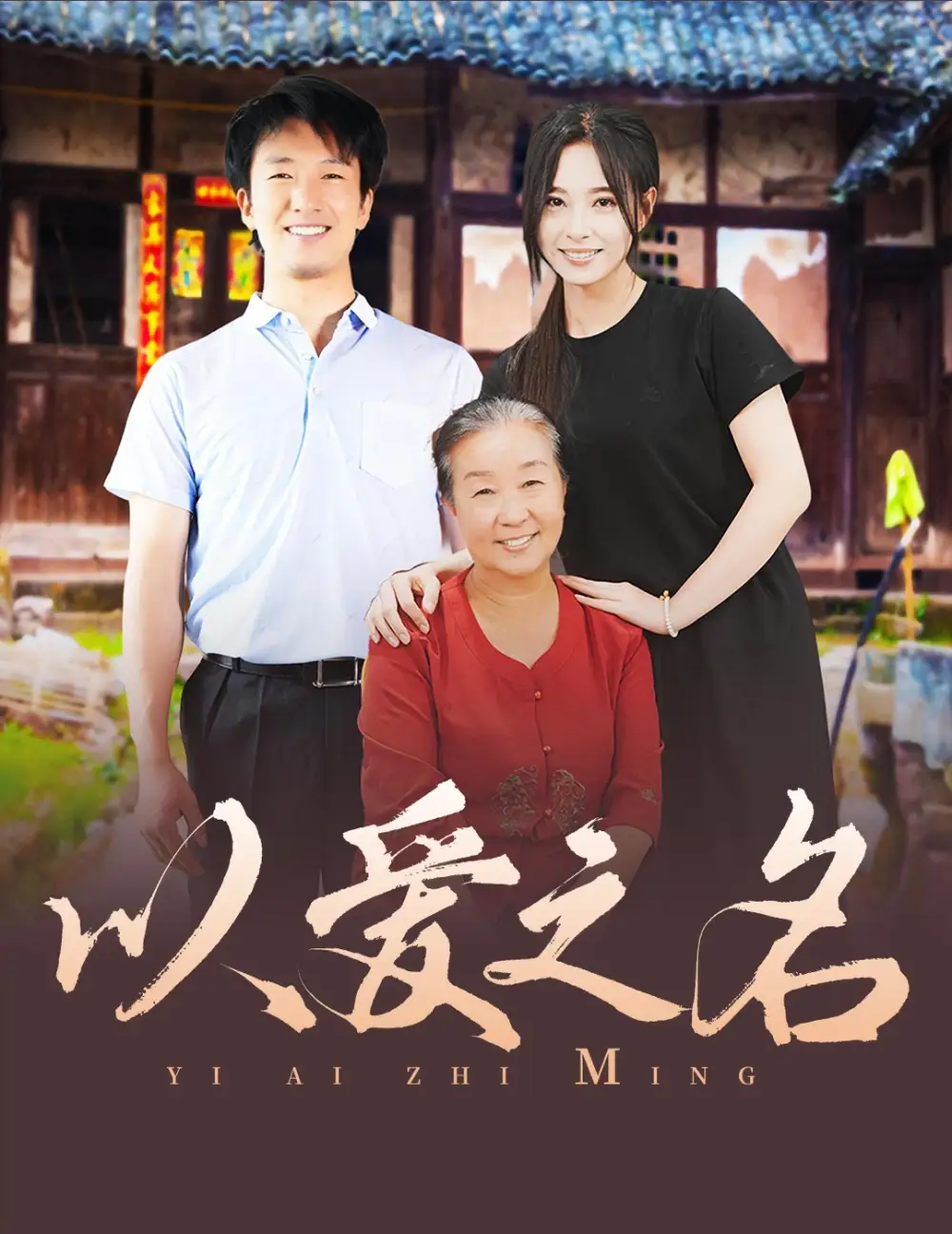 以爱之名(60集)
