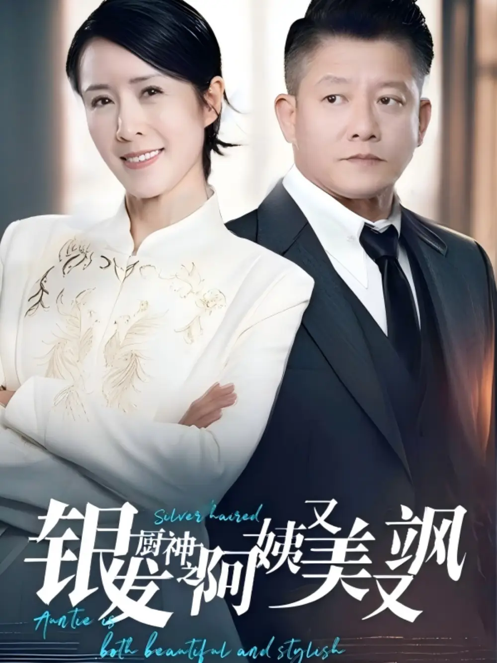 银发厨神之阿姨又美又飒(61集)