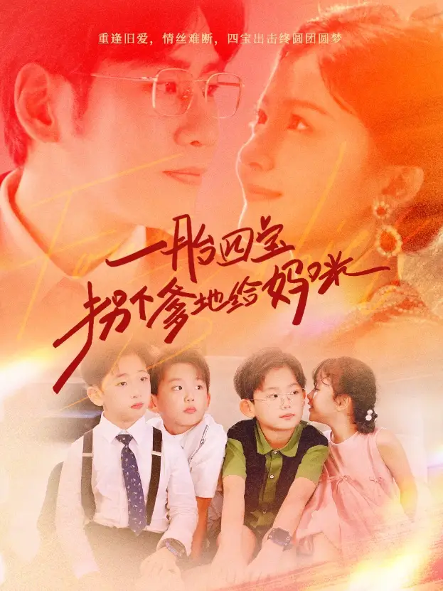 一胎四宝拐个爹地给妈咪(70集)伊拉