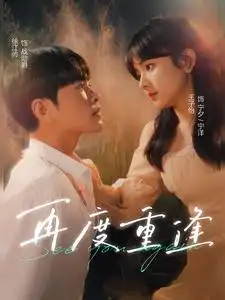 再度重逢(81集)王子怡