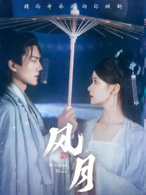 风月(71集)孟娜