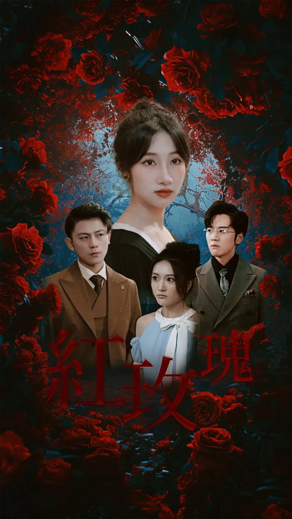 红玫瑰(30集)