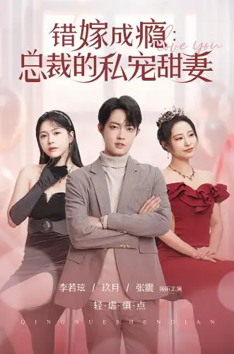 错嫁成瘾:总裁的私宠甜妻(95集)