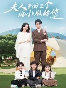 夫人带回三个缩小版的您(75集)