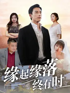 缘起缘落终有时(29集)