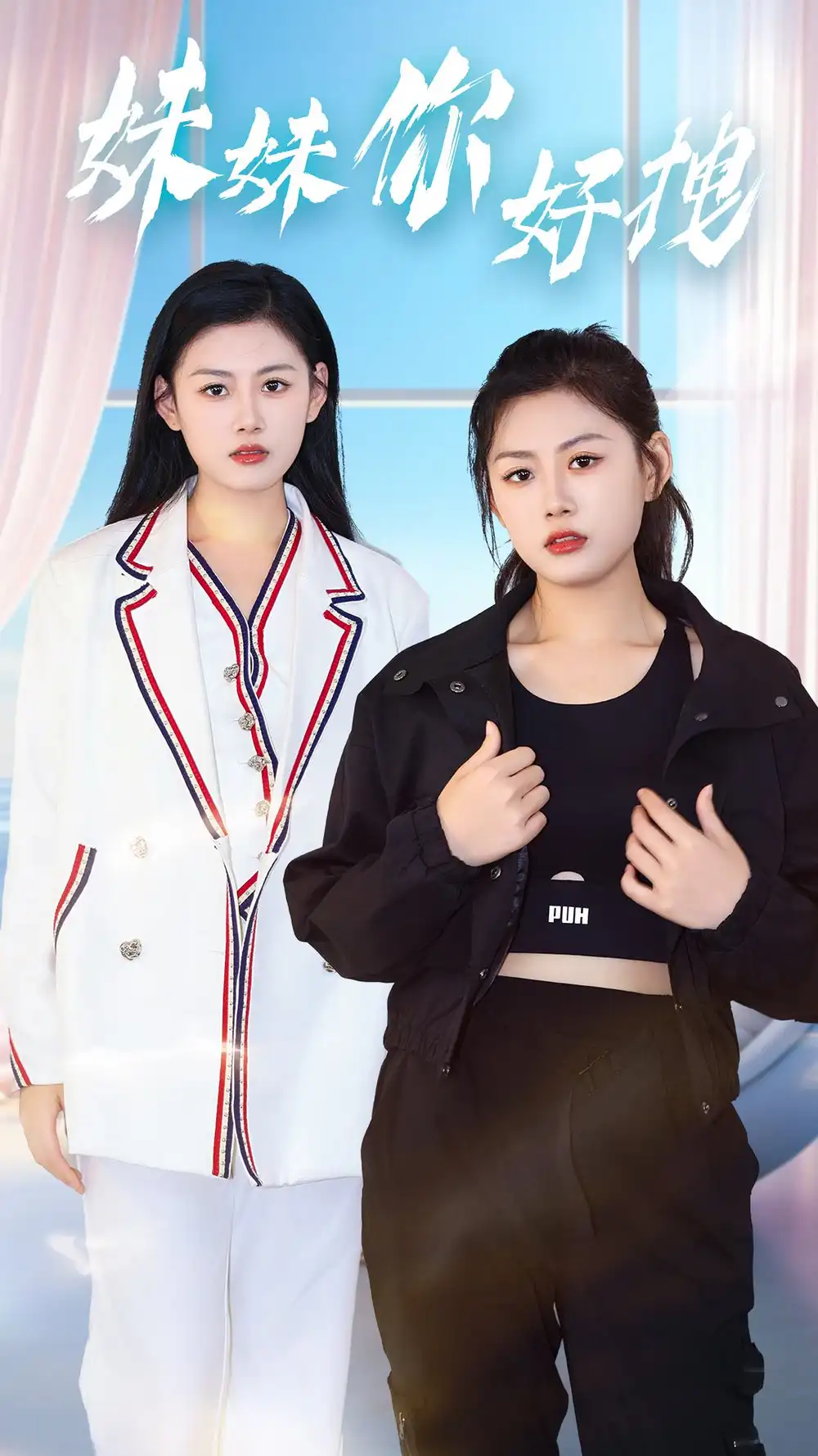 妹妹你好拽(75集)