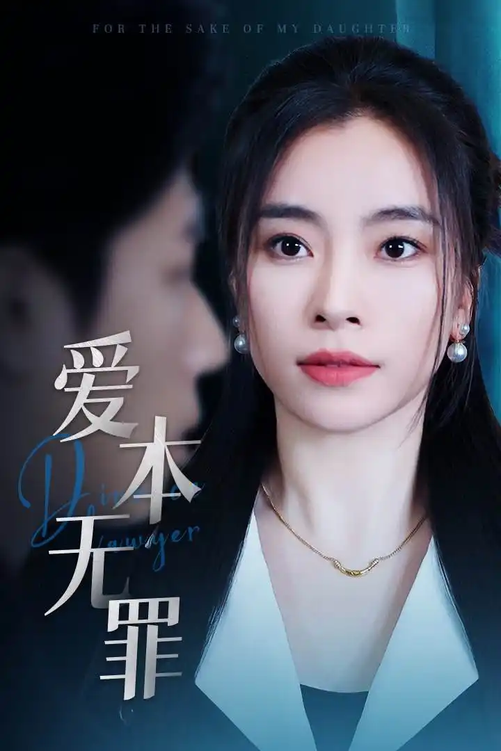 爱本无罪(50集)