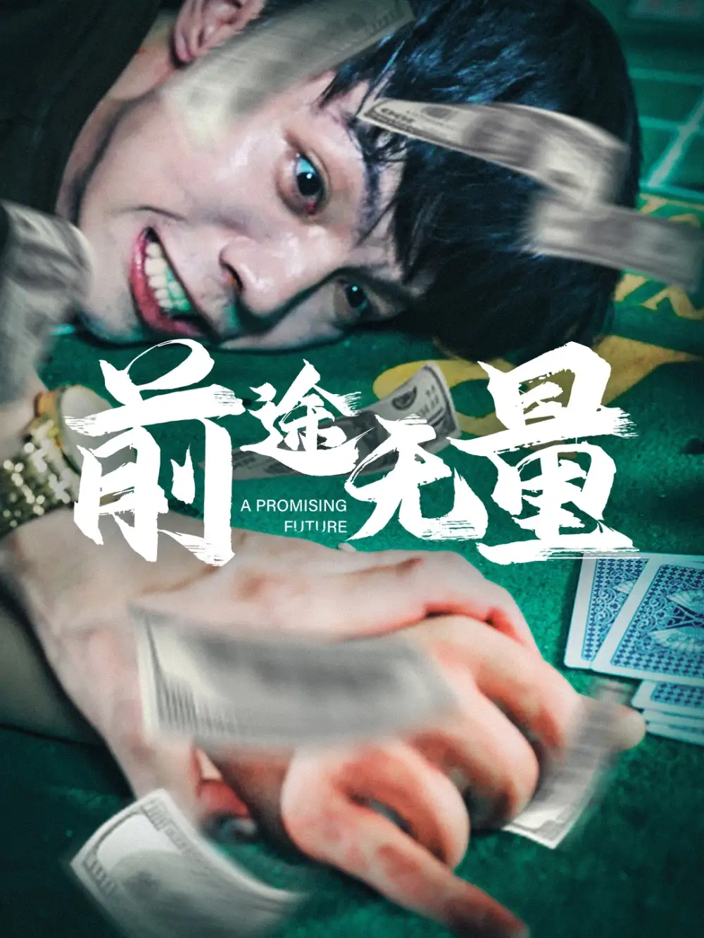 前途无量(65集)