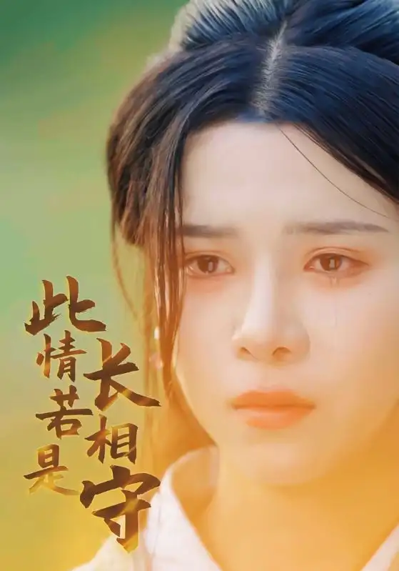此情若是长相守(55集)