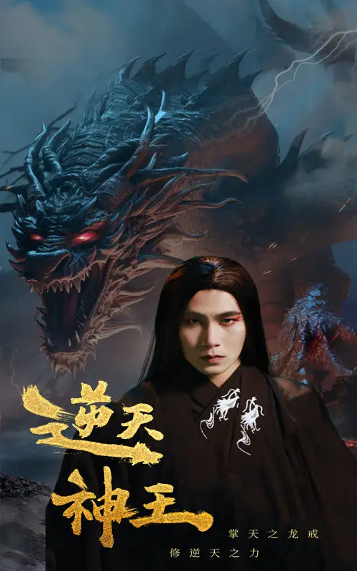 逆天神王(91集)