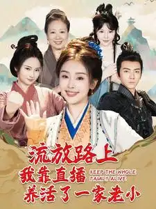 流放路上我靠直播养活了一家老小(102集)