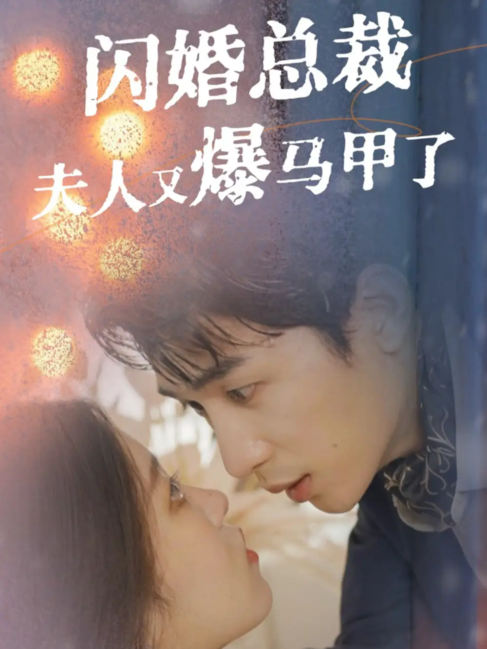 闪婚总裁夫人马甲又爆了(44集)刘盈&尹昕