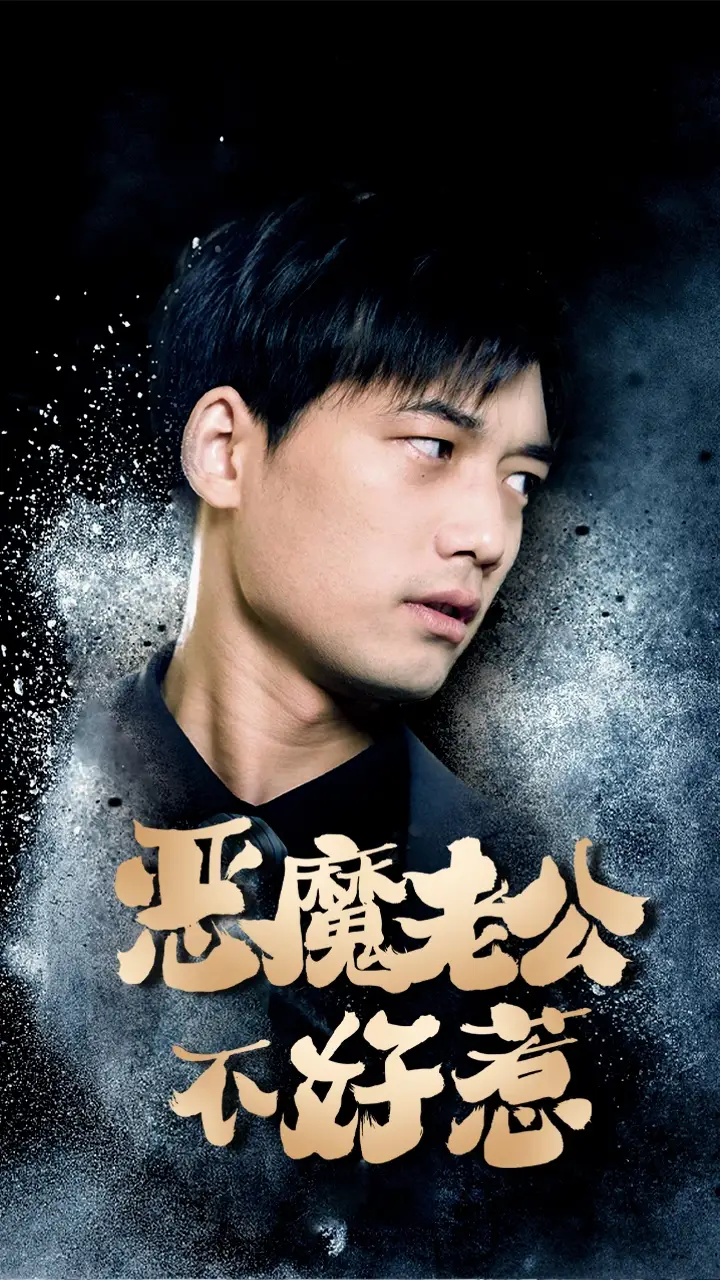 恶魔老公不好惹(80集)