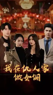 我在仇人家做女佣(94集)